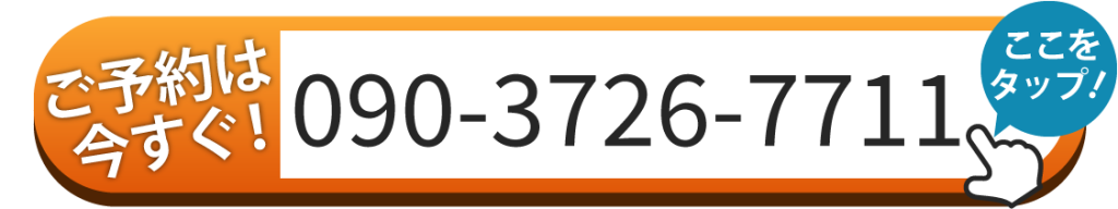 ご予約は今すぐ！ 090-3726-7711