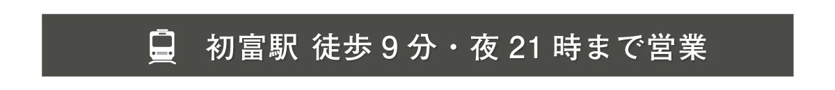 21時まで営業・無料駐車場あり