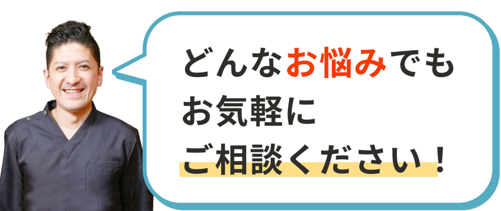 どんなお悩みでもお気軽にご相談ください