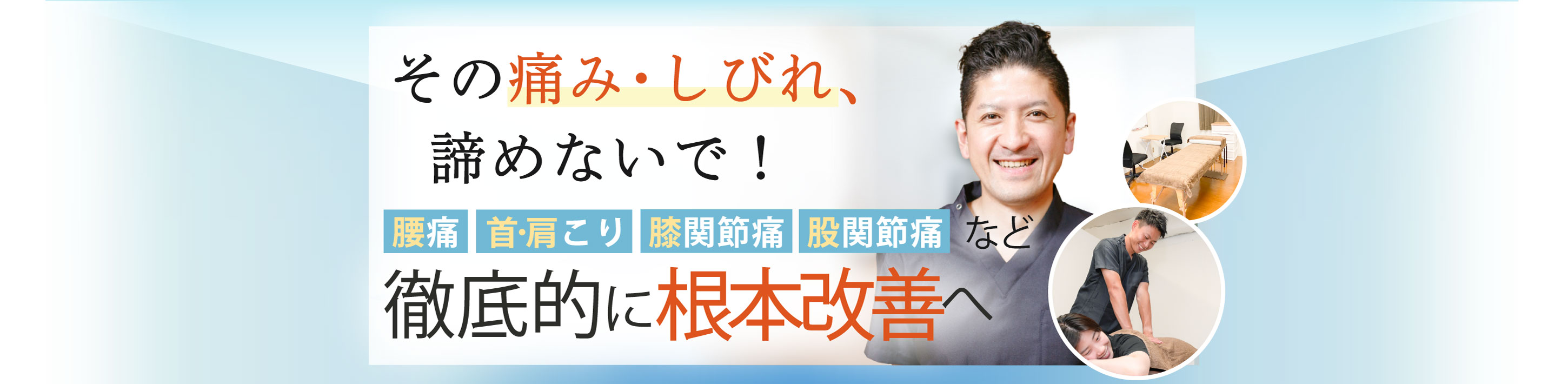 鎌ケ谷市で腰痛・肩こり・関節痛の改善なら整体サロンてぃ〜だ 初富店