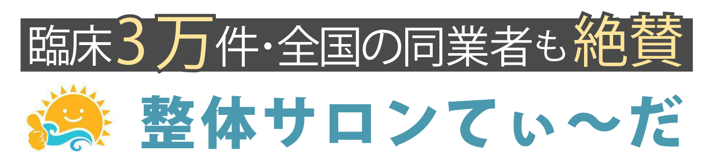 整体サロンてぃ〜だ 初富店